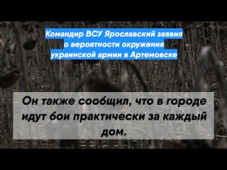 Командир ВСУ Ярославский заявил о вероятности окружения украинской армии в Артемовске