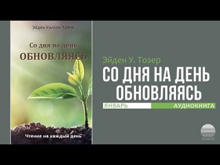 Эйден Тозер - Со дня на день обновляясь. Январь 19