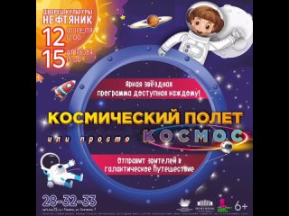 КОСМИЧЕСКИЙ ПОЛЁТ ИЛИ ПРОСТО КОСМОС