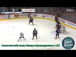 Четыре голевых передачи Шакира Мухамадуллина в одном матче АХЛ!