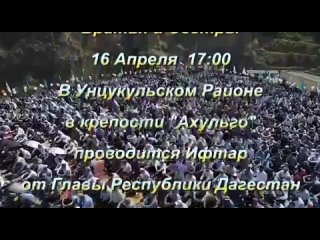 Коллективный ифтар от имени Сергея Меликова пройдет 7 апреля вблизи комплекса Ахульго в Унцукульском районе. В этом месте ко
