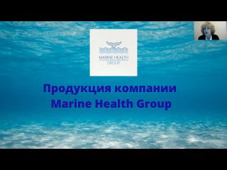 Презентация продукции компании Marine Health