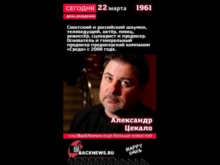 Сегодня, 22 марта день рождения, Александр Цекало