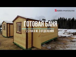 Готовая Баня / 2.3х6 / Под ключ