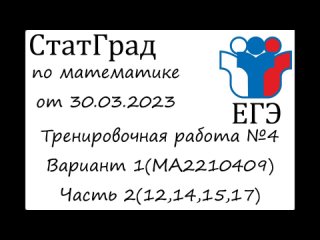 ЕГЭ2023 | Математика | СтатГрад от 30.03.2023 (МА2210409 Часть 2(12,14,15,17))