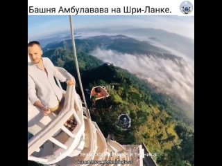 Удивительное архитектурное сооружение башню Амбулавава вы найдете на Шри-Ланке, хотя его не часто посещают туристы... (видео)