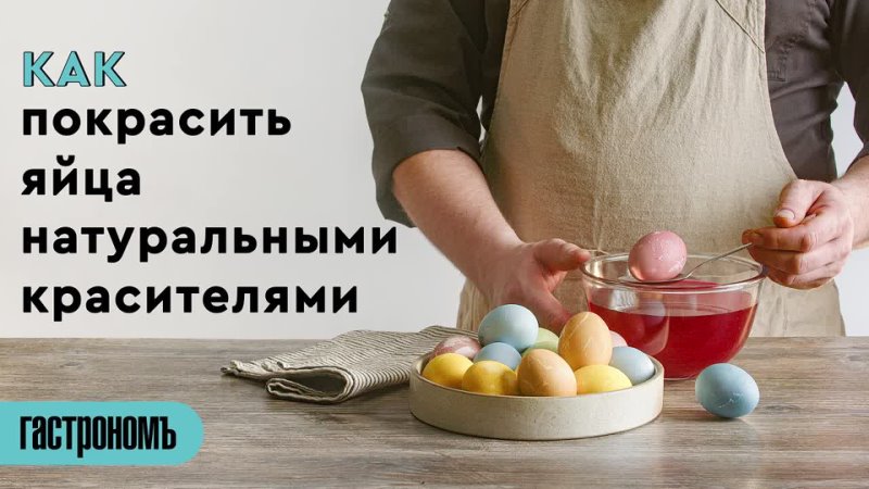 Как покрасить яйца натуральными