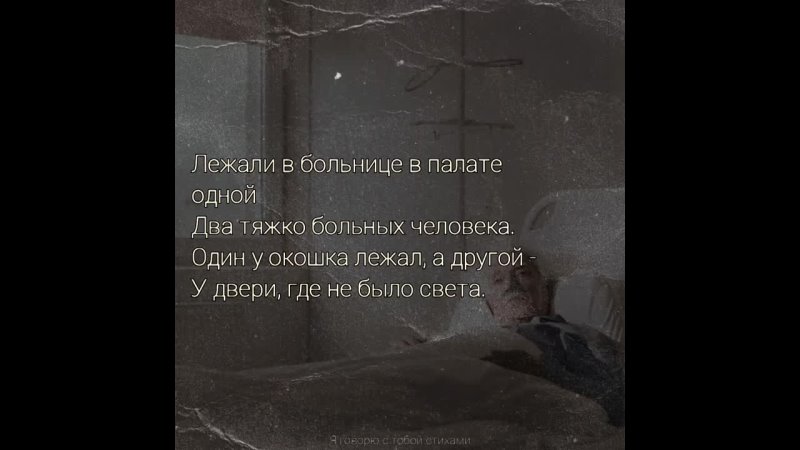 Лежали в больнице в палате одной. Стих Светлана Копылова. Я говорю с тобой стихами. Другой Есенин. Стихи.