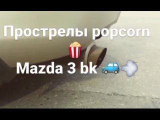 Прострелы popcorn 🍿 Mazda 3 bk
