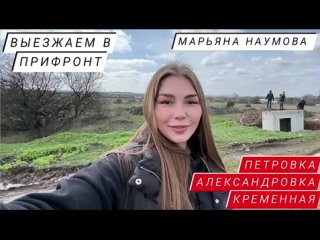 Марьяна Наумова c первым рабочим денем на Донбассе в очередной командировке.