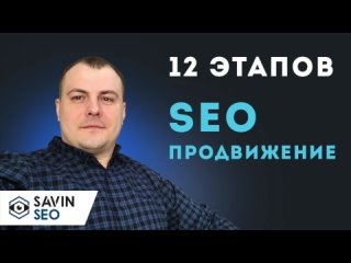 12 этапов SEO продвижения сайта