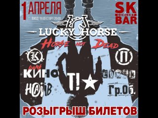 Розыгрыш Билетов на концерт LUCKY HORSE - tribute to Russian Punk!