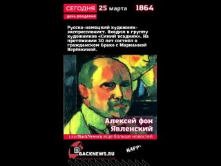 Сегодня, 25 марта день рождения, Алексей фон Явленский
