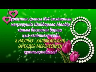 Сазды сәлем_  Түркістан қаласының №4  емханасының қыз-келіншектерін құттықтаймыз!