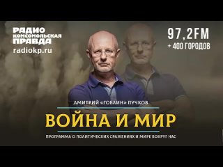 Дмитрий «ГОБЛИН» ПУЧКОВ и Надана ФРИДРИХСОН ВОЙНА и МИР