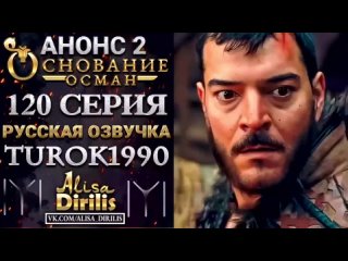 Основание Осман 120 серия 2 анонс на русском языке.mp4