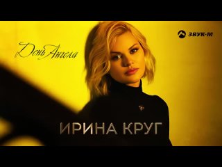 Ирина Круг - День Ангела _ Премьера трека 2023