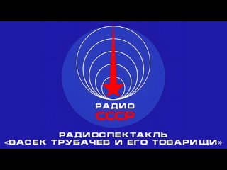 Радиоспектакль «Васёк Трубачёв и его товарищи» (1975 год)