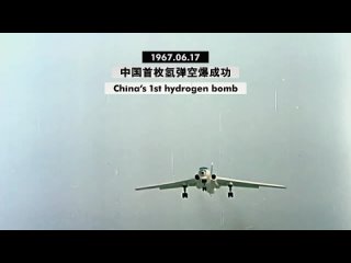 Ядерное испытание № 6 сброс первой китайской водородной бомбы с бомбардирвощика H-6 1967