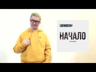 LOENGREEN альбом НАЧАЛО ЧАСТЬ ПЕРВАЯ анонс