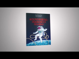 Пьер-Франсуа Моро «Космонавты, объявляется посадка»
