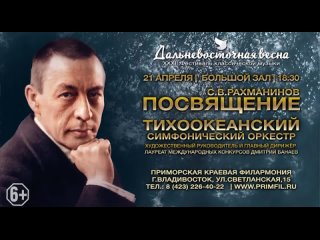 Фестиваль классической музыки «Дальневосточная Весна».  Концертная программа «С.В.Рахманинов. Посвящение»