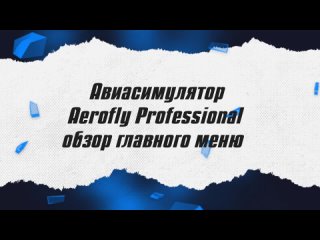 Авиасимулятор Aerofly Professional / Обзор главного меню / ALNADO