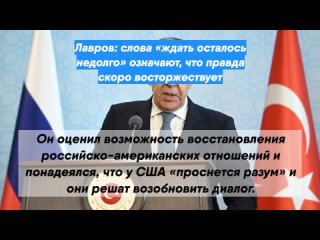 Лавров: слова «ждать осталось недолго» означают, что правда скоро восторжествует