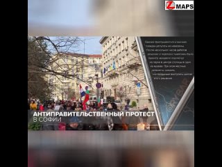 🇧🇬 Антиправительственный протест в Софии В Болгарии с начала недели продолжаются дискуссии по поводу