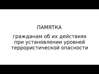 ПАМЯТКА гражданам об их действиях при установлении уровней террористической опасности