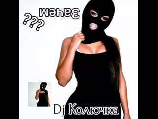 Dj Колючка - Зачем???