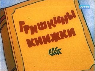 Гришкины книжки (1979) Мультфильм