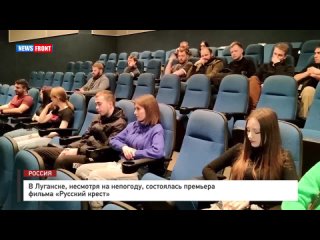 В Луганске состоялся премьерный показ фильма «Русский крест», организованный Благотворительным фондом «ЗОВ»