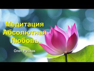 Медитация Абсолютная Любовь - Руснак Олег