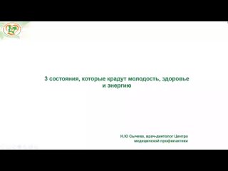 Вебинар диетолога Н.Ю. Сычевой. Три состояния, которые крадут молодость, здоровье и энергию