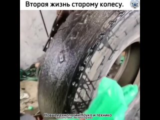 Если колесо автомобиля пришло в негодность, то не спешите его выкидывать, возможно, его можно ещё возродить.   На видео... (видео)