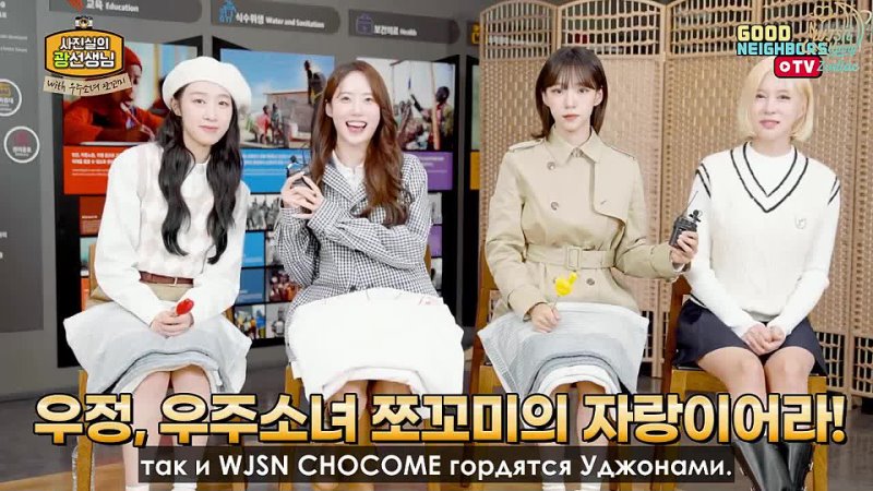  Интервью с WJSN Chocome для Good Neighbours tv