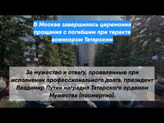 В Москве завершилась церемония прощания с погибшим при теракте военкором Татарским