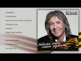 Вячеслав Малежик - Любимые песни наших родителей (Весь альбом)