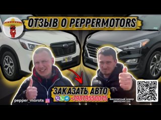 Отзыв заказчиков о PepperMotors из Уфы и Архангельска / Встретили и вручили Tucson и Forester!