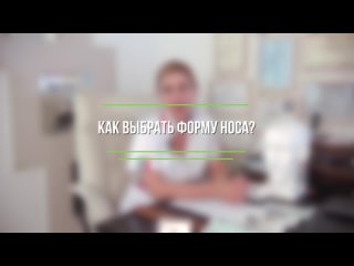 Ринопластика. Пластика носа. Реконструкция носа