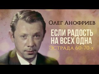 Олег Анофриев - Если радость на всех одна (Эстрада 60-70х). Золотая коллекция СССР