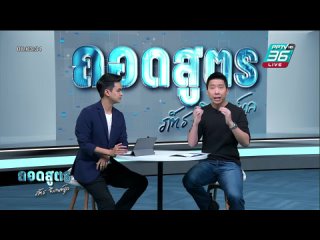 PPTV HD 36 - 🔴LIVE : มองไปข้างหน้า หลังวิกฤต Silicon Valley Bank ล้มละลาย