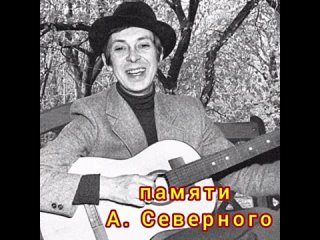 # Памяти А. Северного - Напиши мне письмо, дорогая  #