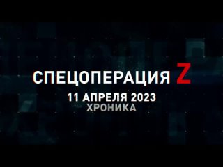 Спецоперация Z хроника главных военных событий 11 апреля