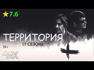 Территория (1 сезон) 2020