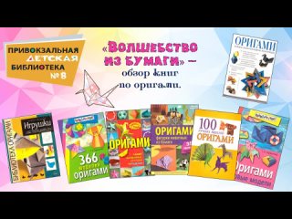 Волшебство из бумаги (обзор книг по оригами)