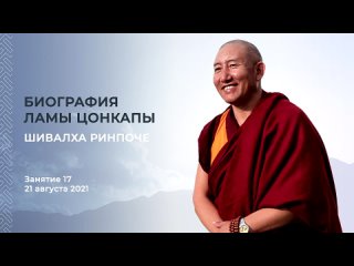 Видео. Шивалха Ринпоче. Биография Ламы Цонкапы. Занятие 17