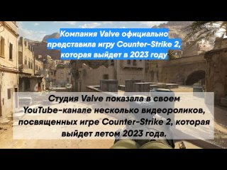 Компания Valve официально представила игру Counter-Strike 2, которая выйдет в 2023 году