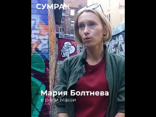 Мария Болтнева о сериале Сумрак.mp4